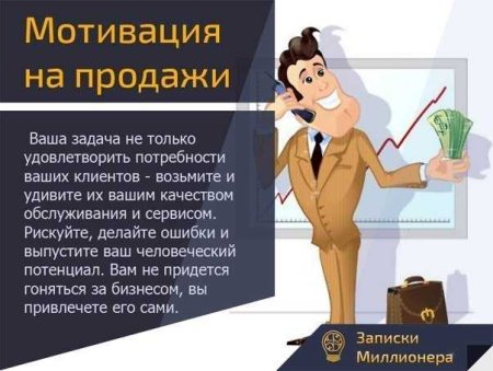 Мотиватор для продажников