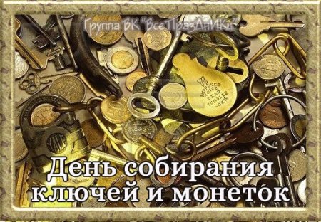 День собирания ключей и монеток 13 ноября