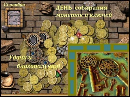 День собирания ключей и монеток 13 ноября