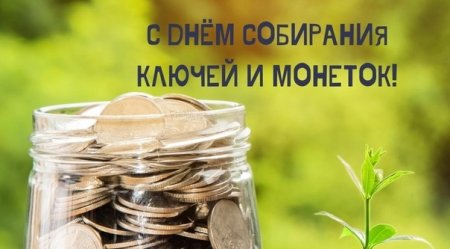 Гиф 13 ноября день собирания ключей монеток