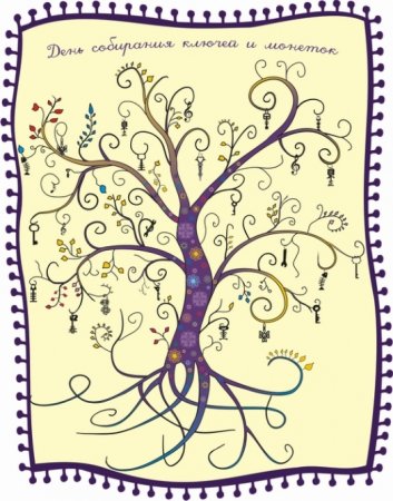 День собирания ключей и монеток картинки