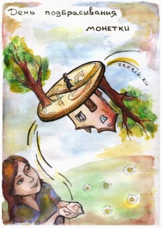 День подбрасывания монетки рисунки