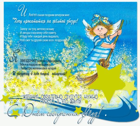 День собирания звезд