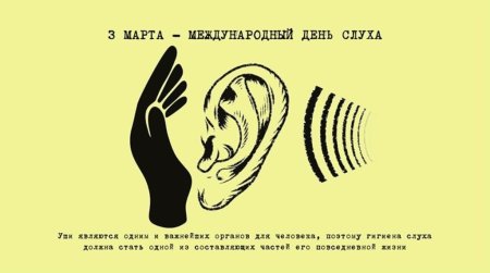 3 Марта Международный день охраны здоровья уха и слуха