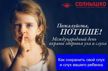 Международный день охраны здоровья уха и слуха 2020