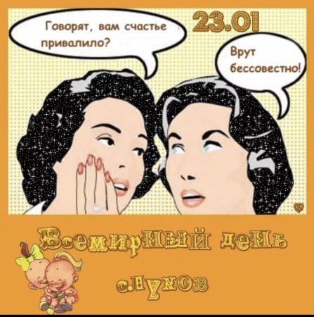 День слухов 23 января