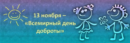 С днем доброты 13 ноября