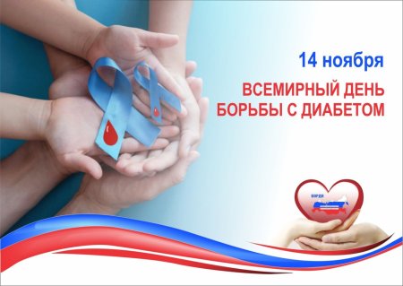 Всемирный день борьбы с диабетом