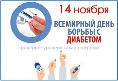 Всемирный день борьбы с диабетом