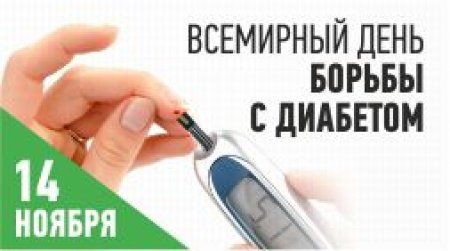 14 Ноября Всемирный день борьбы с диабетом