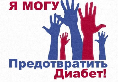 Девиз сахарного диабета