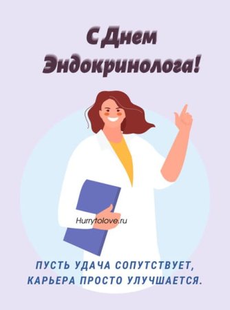 С днем эндокринолога поздравления