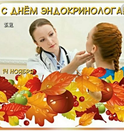 С днём эндокринолога открытки