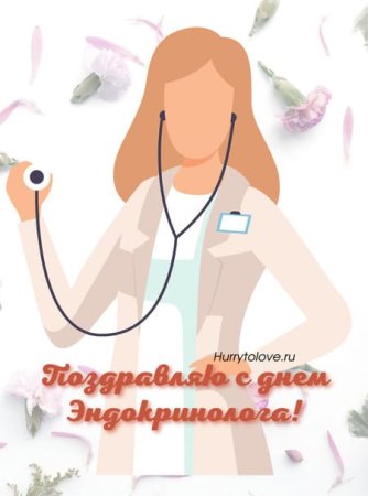 С днём рождения эндокринолог