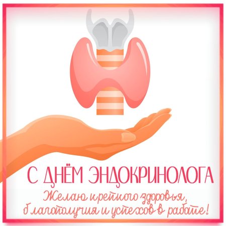 Всемирный день эндокринолога
