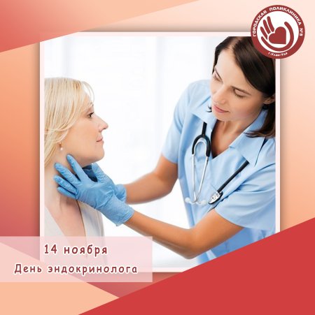День эндокринолога