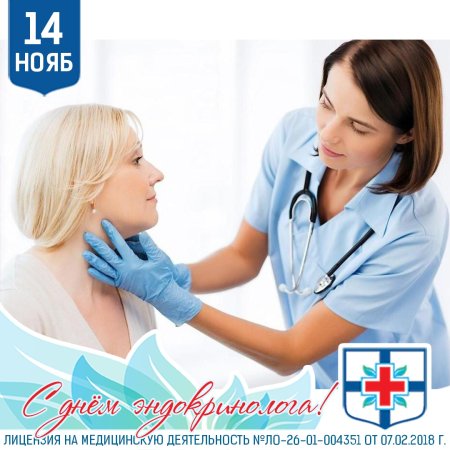 14 Ноября день эндокринолога