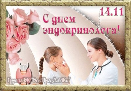 День эндокринолога с праздником