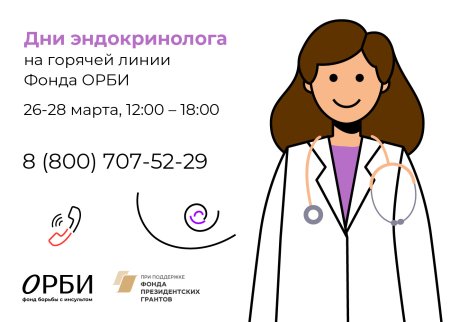 День эндокринолога
