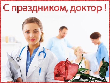 С праздником доктор