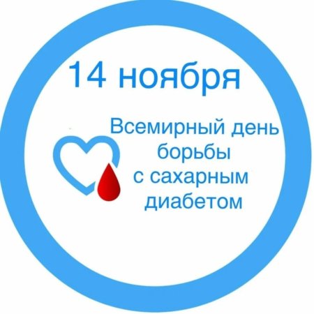 День бортбь ы с диабетом