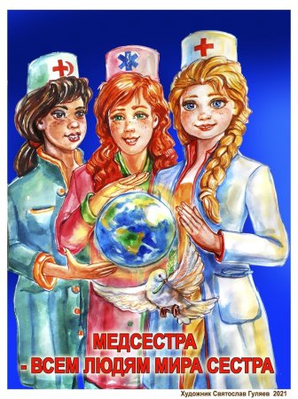 Медсестра плакат