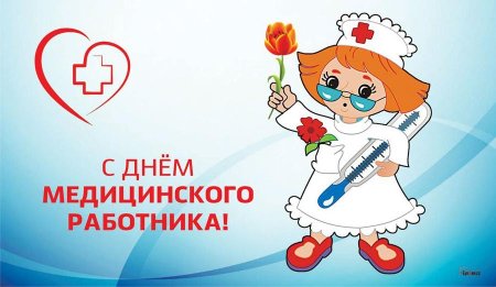 День медика в 2021