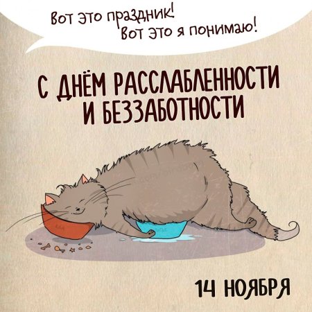 День расслабленности и беззаботности открытки