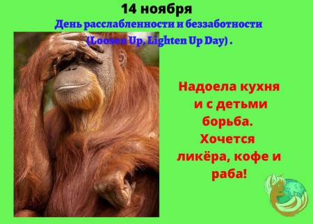 День расслабленности и беззаботности 14 ноября картинки