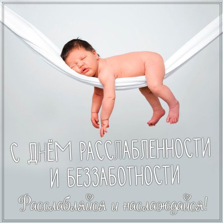 Ч днем беззаботности картинки
