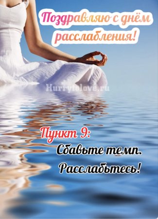 Открытки день расслабления