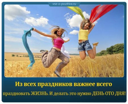 Главный праздник это жизнь