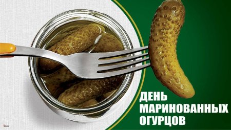 День маринованных огурцов 14 ноября