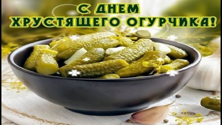С днём соленых огурцов