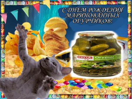 С днем маринованного