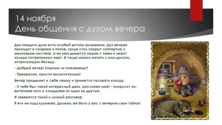 День общения с духом вечера
