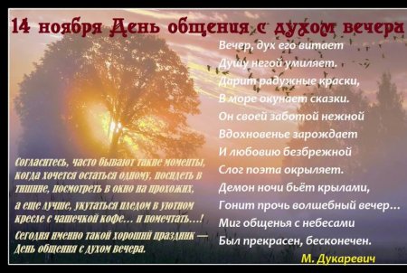 День общения с духом вечера