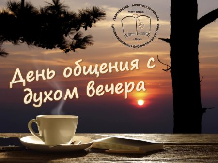 День общения с духом вечера