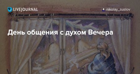 День общения с духом вечера картинки