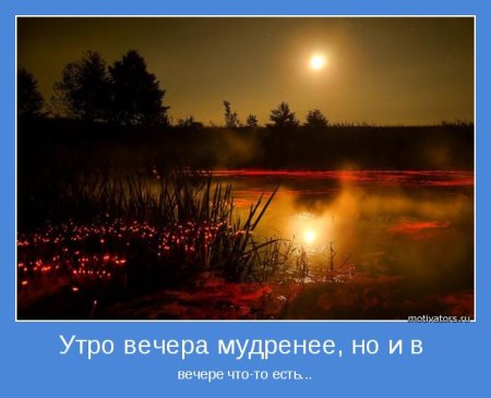 Утро вечера мудренее