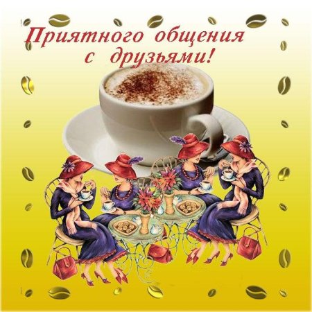 Приятного общения с друзьями