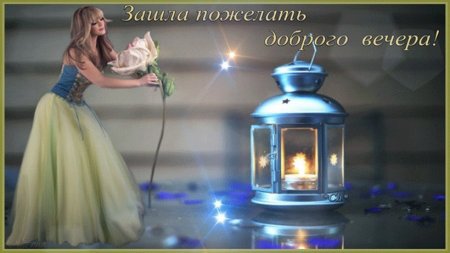 Волшебный вечер