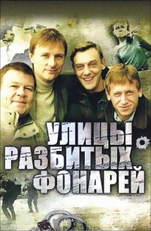 Обложка сериала улицы разбитых фонарей
