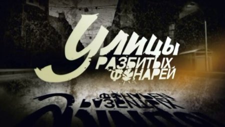 Улицы разбитых фонарей логотип