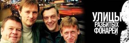 Улицы разбитых фонарей афиша