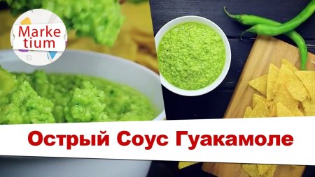 День острого соуса гуакамоле 14 ноября