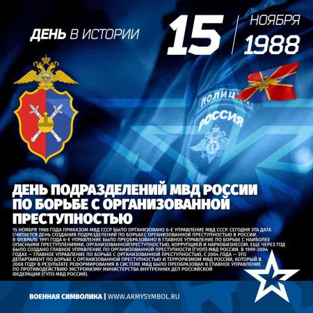 День создания подразделений по борьбе с организованной преступност