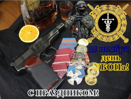 День сотрудников по борьбе с организованной преступностью