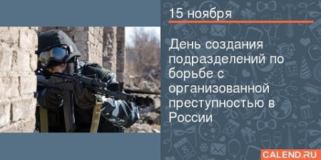 День по борьбе с организованной преступностью