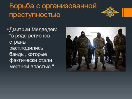 Борьба с организованной преступностью в России